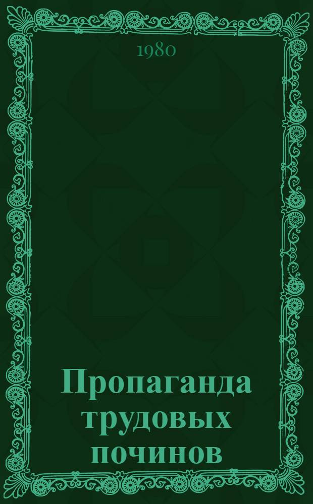 Пропаганда трудовых починов : Из опыта работы Кемеров. обл. парт. орг