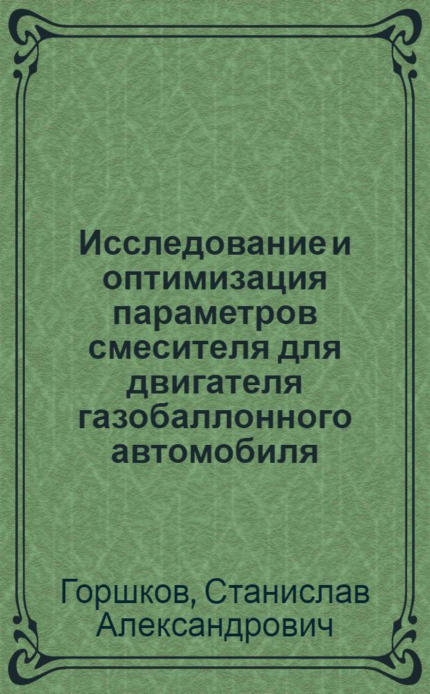 Исследование и оптимизация параметров смесителя для двигателя газобаллонного автомобиля : Автореф. дис. на соиск. учен. степ. канд. техн. наук : (05.04.02)