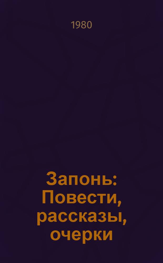 Запонь : Повести, рассказы, очерки