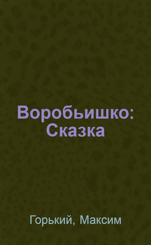 Воробьишко : Сказка : Для дошк. возраста