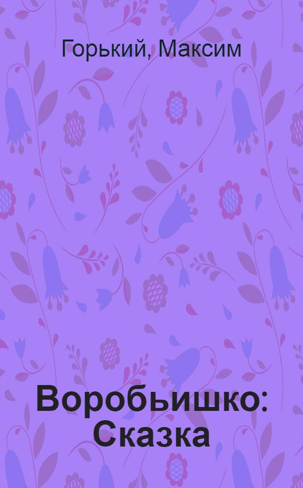 Воробьишко : Сказка : Для детей