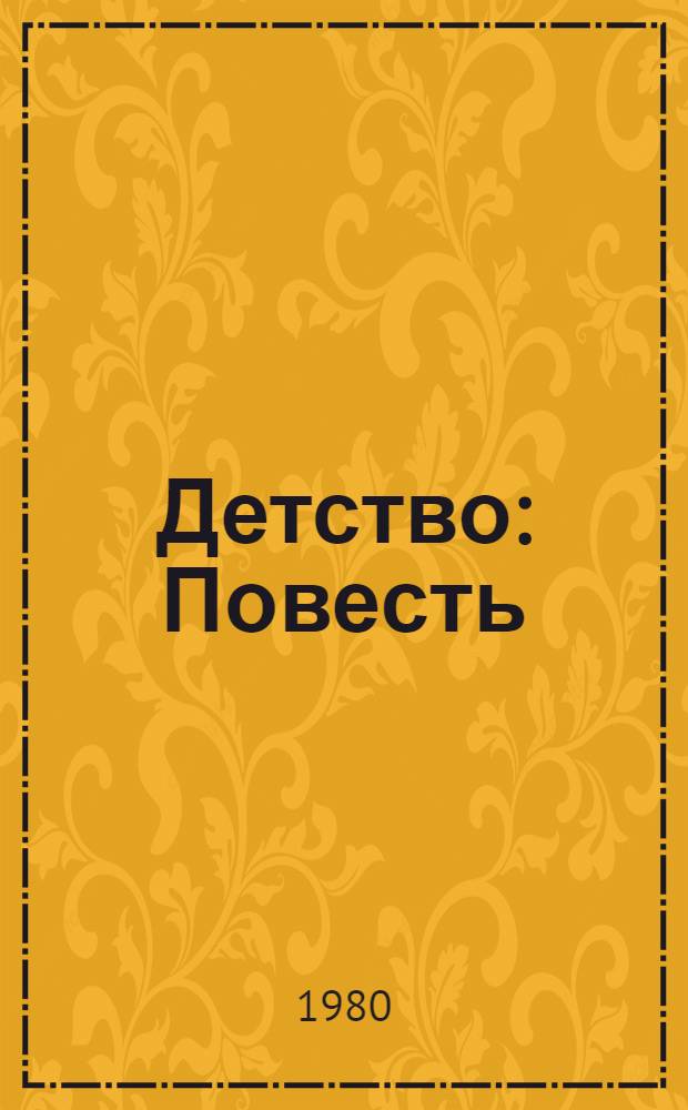 Детство : Повесть : Адаптация : Для сред. шк. возраста : Для кирг. школ