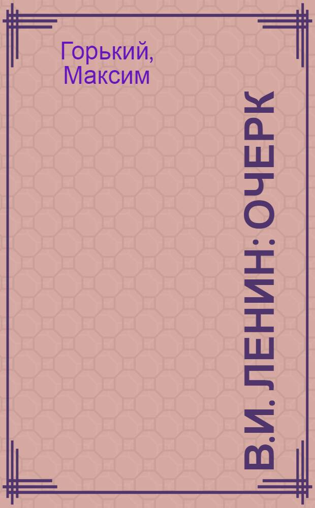 В.И. Ленин : Очерк