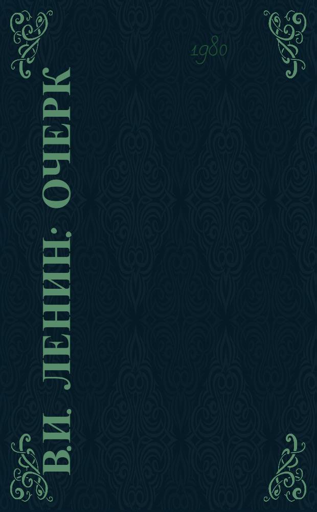 В.И. Ленин : Очерк