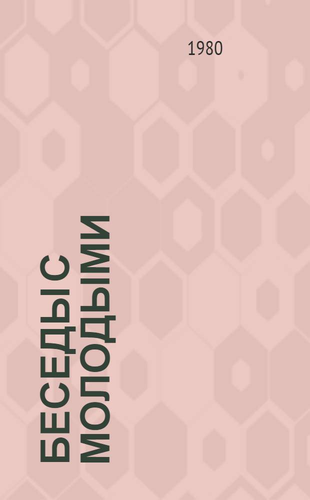 Беседы с молодыми : Сборник