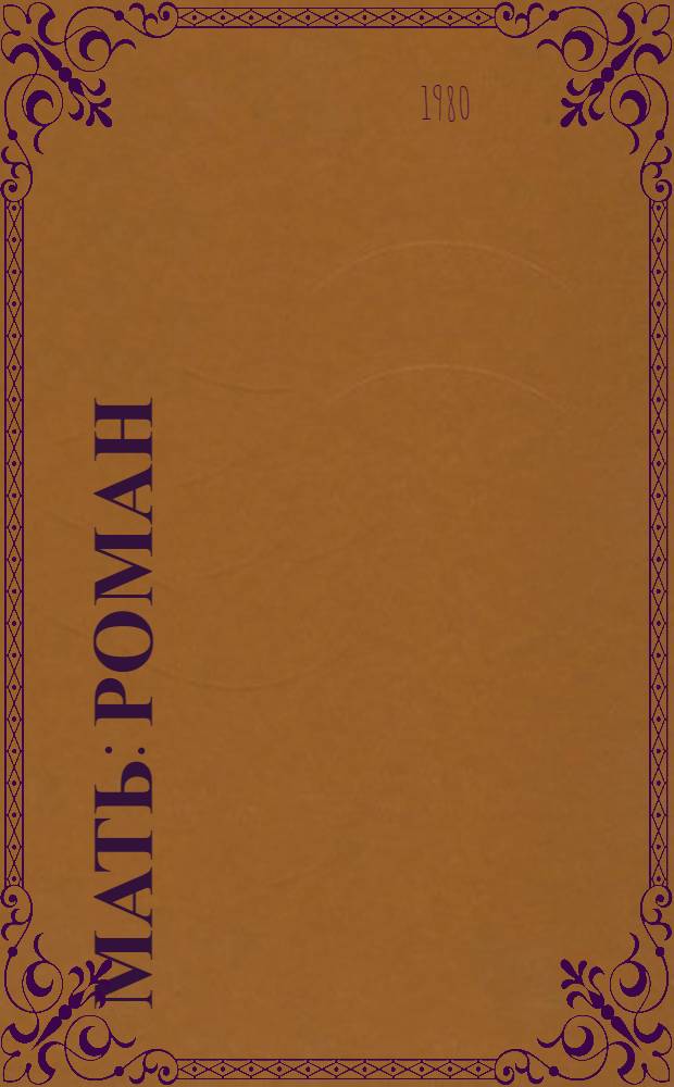 Мать : Роман