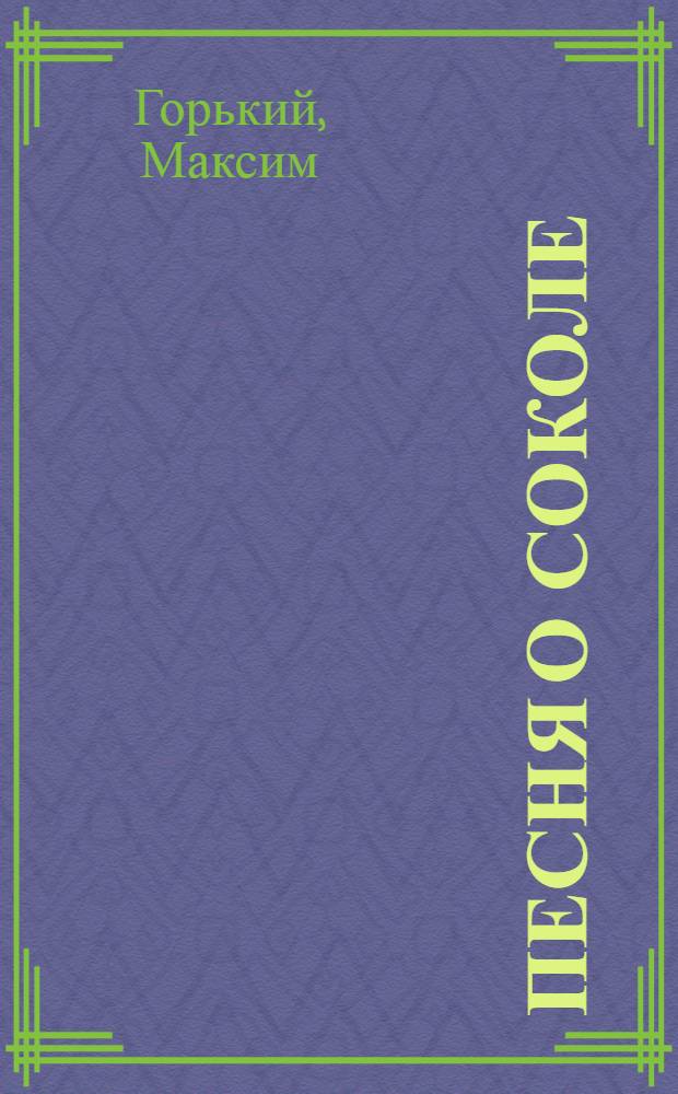Песня о Соколе; Песня о Буревестнике / Худож. М. Курушин
