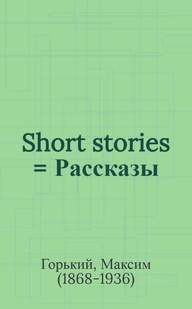Short stories = Рассказы : книга для чтения с комментариями на английском языке