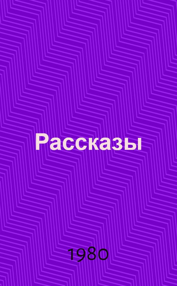 Рассказы