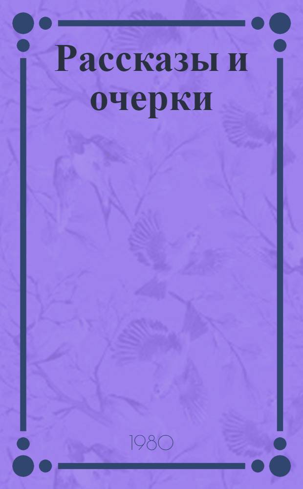 Рассказы и очерки