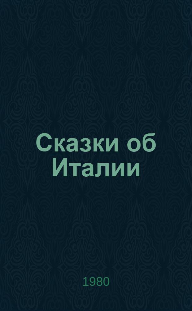 Сказки об Италии