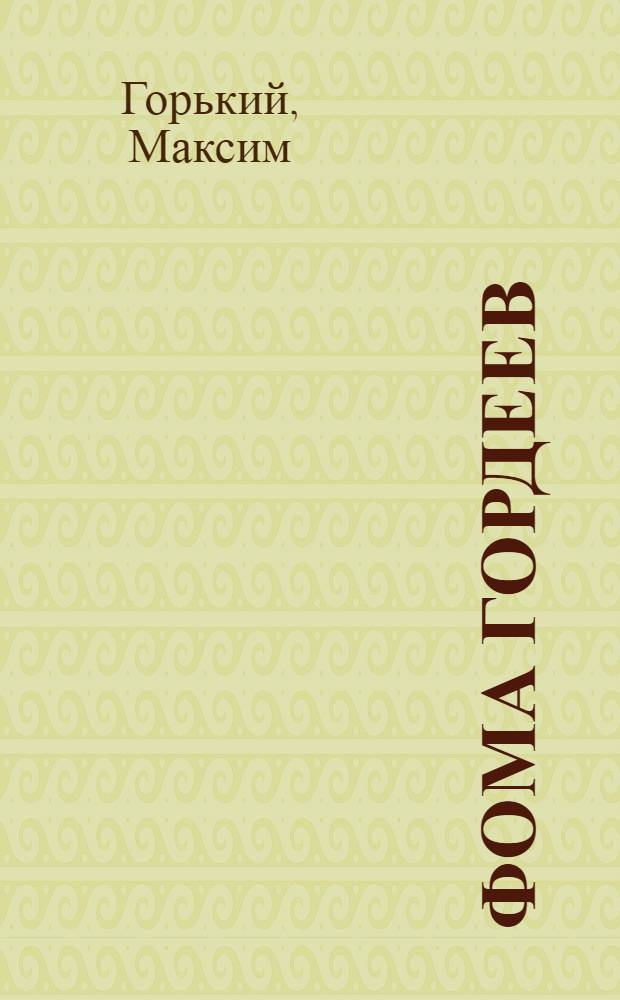 Фома Гордеев : Повесть