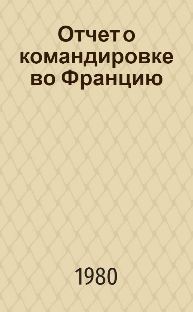 Отчет о командировке во Францию