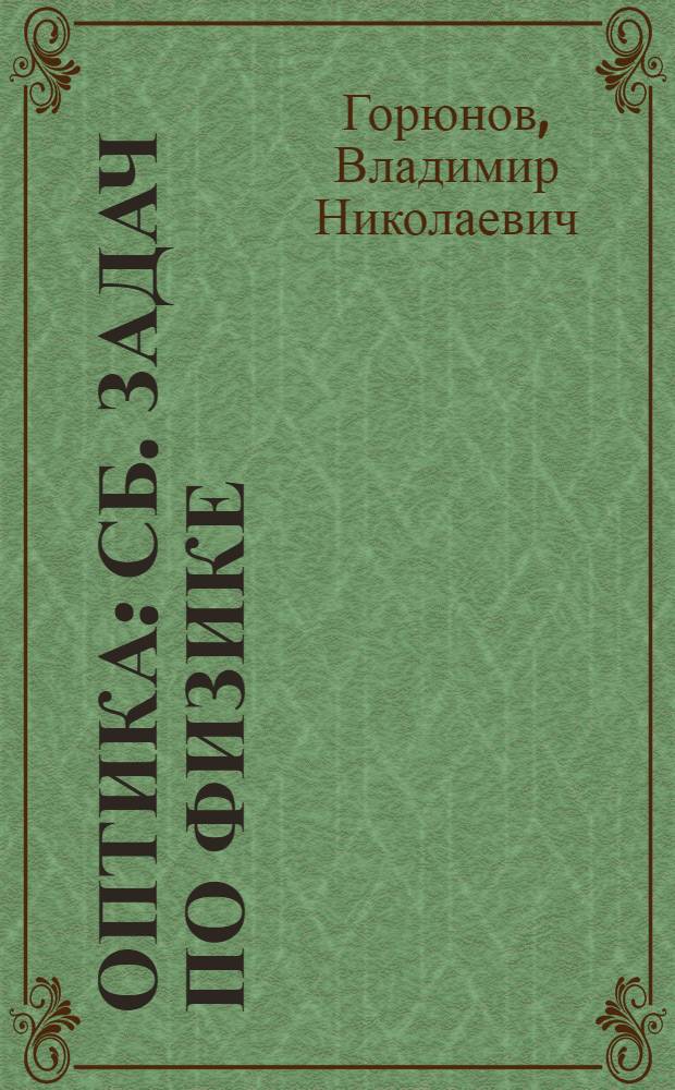 Оптика : Сб. задач по физике
