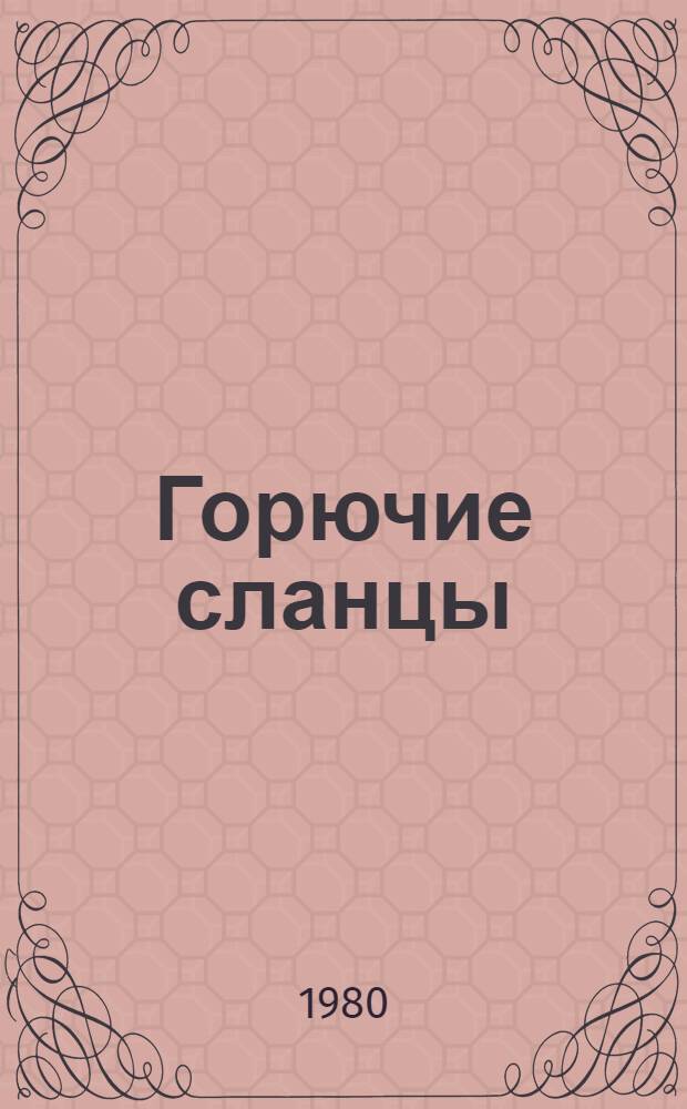 Горючие сланцы