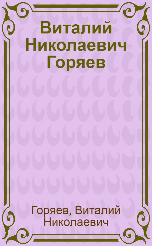 Виталий Николаевич Горяев : Живопись. Графика : Каталог выставки