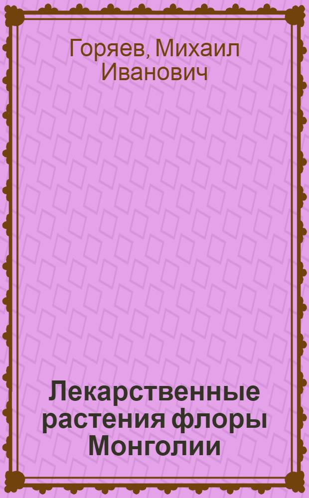 Лекарственные растения флоры Монголии