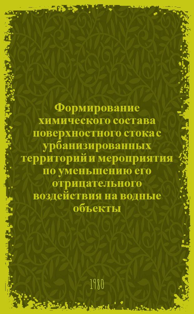 Формирование химического состава поверхностного стока с урбанизированных территорий и мероприятия по уменьшению его отрицательного воздействия на водные объекты : Автореф. дис. на соиск. учен. степ. к. г. н