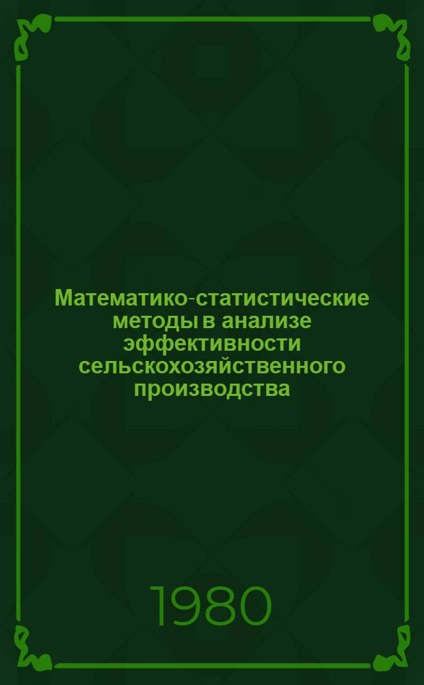 Математико-статистические методы в анализе эффективности сельскохозяйственного производства : (Вопр. методологии и практики)