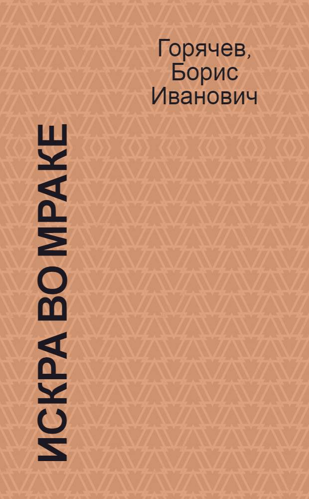 Искра во мраке : Роман