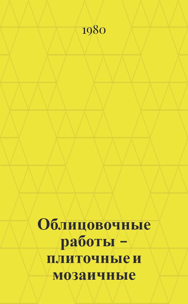 Облицовочные работы - плиточные и мозаичные : Учебник для сред. проф.-техн. уч-щ