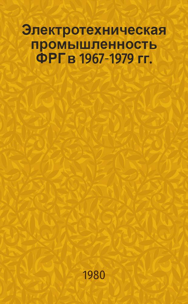 Электротехническая промышленность ФРГ в 1967-1979 гг.