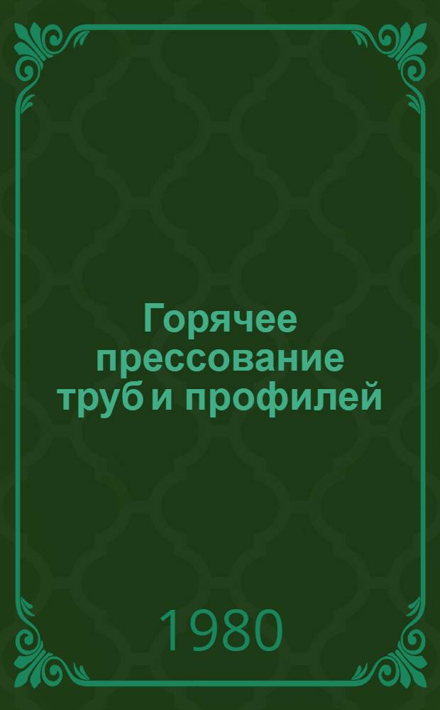Горячее прессование труб и профилей