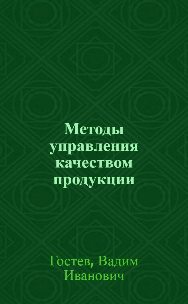 Методы управления качеством продукции : Крупносер. и массовое пр-во