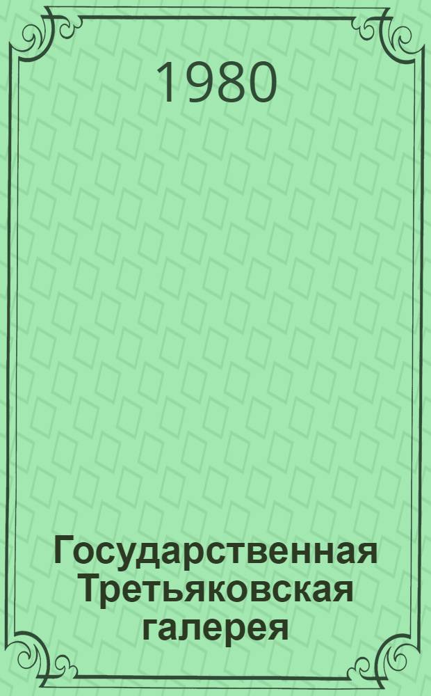 Государственная Третьяковская галерея : (Метод. пособие к обзор. экскурсии)
