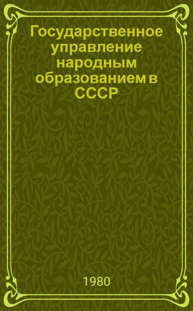 Государственное управление народным образованием в СССР