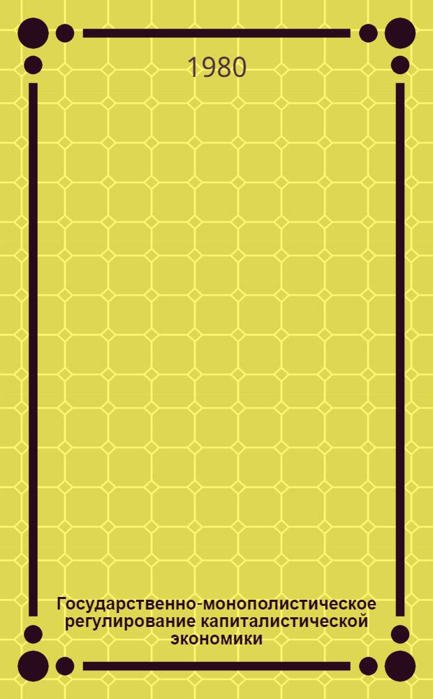 Государственно-монополистическое регулирование капиталистической экономики