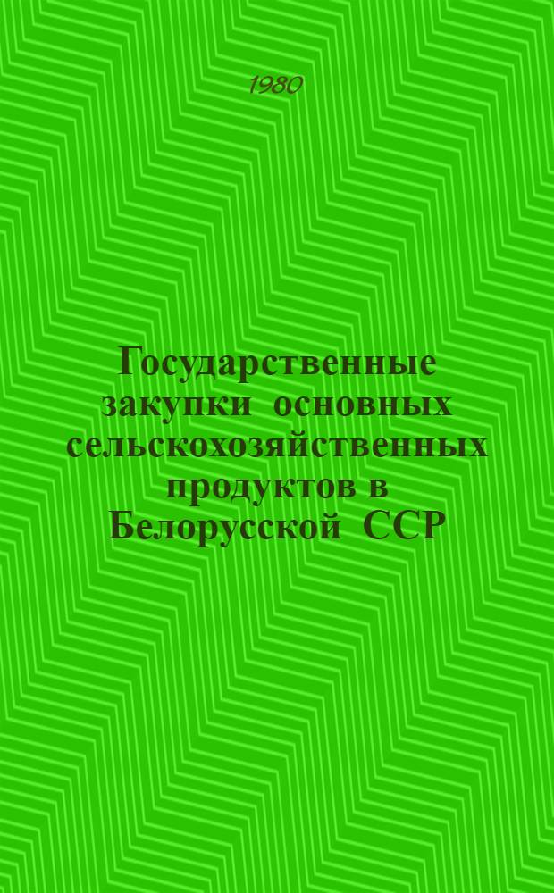 Государственные закупки основных сельскохозяйственных продуктов в Белорусской ССР : (Стат. сб.)