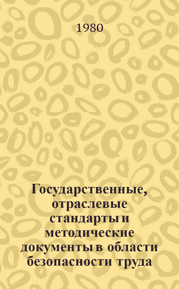 Государственные, отраслевые стандарты и методические документы в области безопасности труда : (Перечень) : По состоянию на 01.03.80
