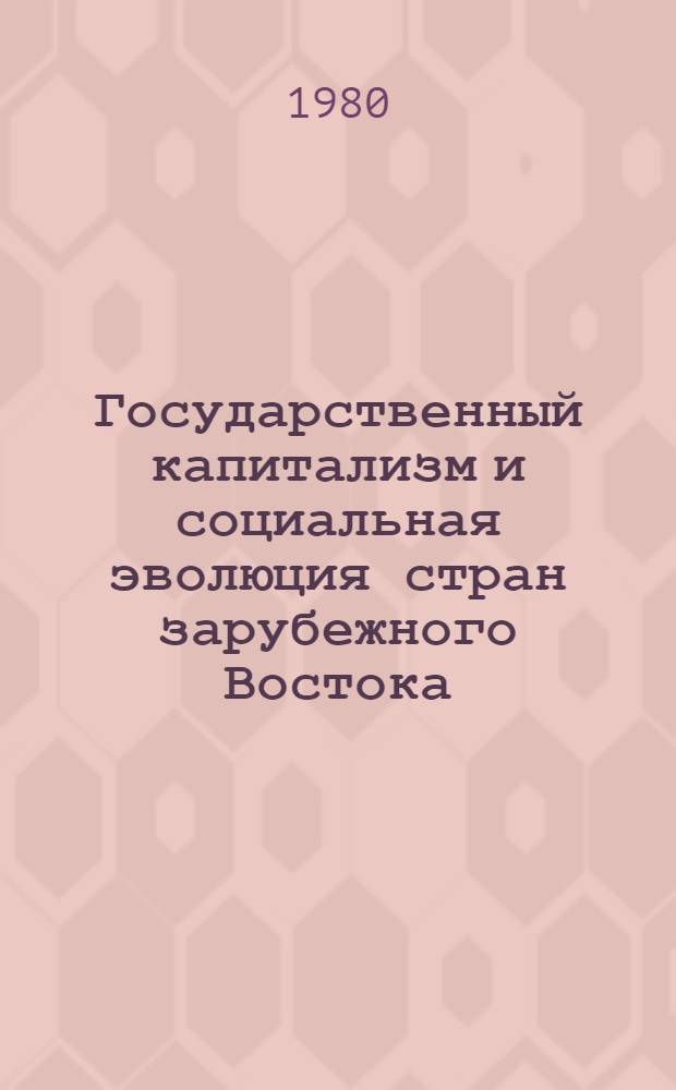 Государственный капитализм и социальная эволюция стран зарубежного Востока