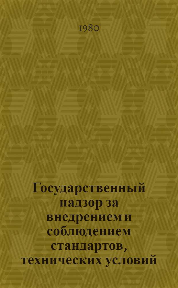 Государственный надзор за внедрением и соблюдением стандартов, технических условий, метрологическим обеспечением и качеством продукции. Порядок осуществления государственного надзора за соблюдением требований к продукции, отнесенной к высшей категории качества, и применения санкций при нарушении требований к аттестации и качеству продукции, для которой установлены поощрительные надбавки к оптовым ценам : Методические указания РД 50-184-80 Срок введ. 01.07.80