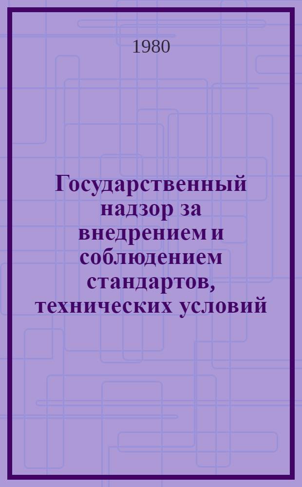 Государственный надзор за внедрением и соблюдением стандартов, технических условий, метрологическим обеспечением продукции : Особый режим гос. надзора : Инструкция : Утв. Упр. госнадзора и террит. органов Госстандарта
