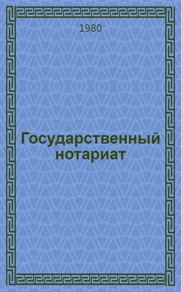 Государственный нотариат : Коммент. к законодательству
