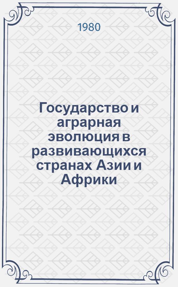 Государство и аграрная эволюция в развивающихся странах Азии и Африки : Сб. статей