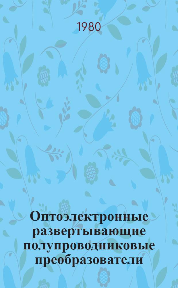 Оптоэлектронные развертывающие полупроводниковые преобразователи : Учеб. пособие