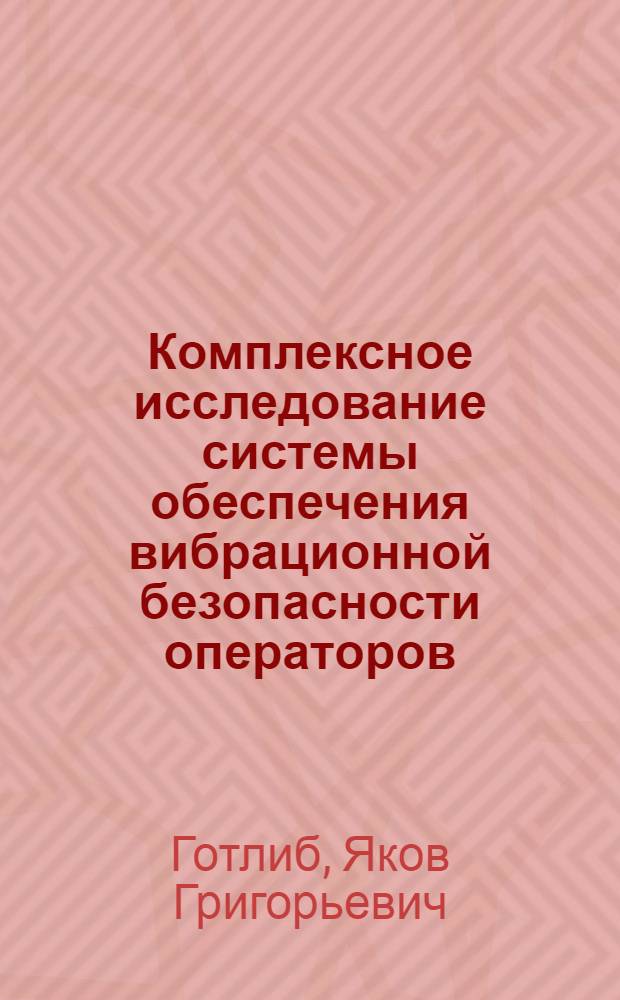 Комплексное исследование системы обеспечения вибрационной безопасности операторов : Автореф. дис. на соиск. учен. степ. к. т. н
