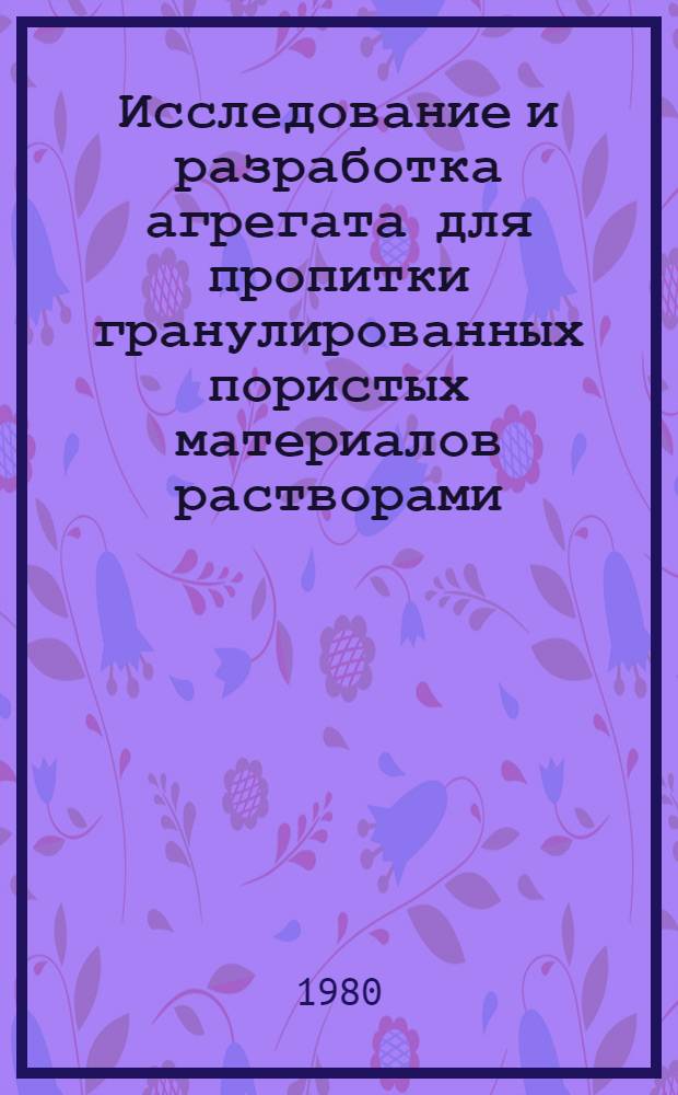 Исследование и разработка агрегата для пропитки гранулированных пористых материалов растворами : Автореф. дис. на соиск. учен. степ. канд. техн. наук : (05.04.09)