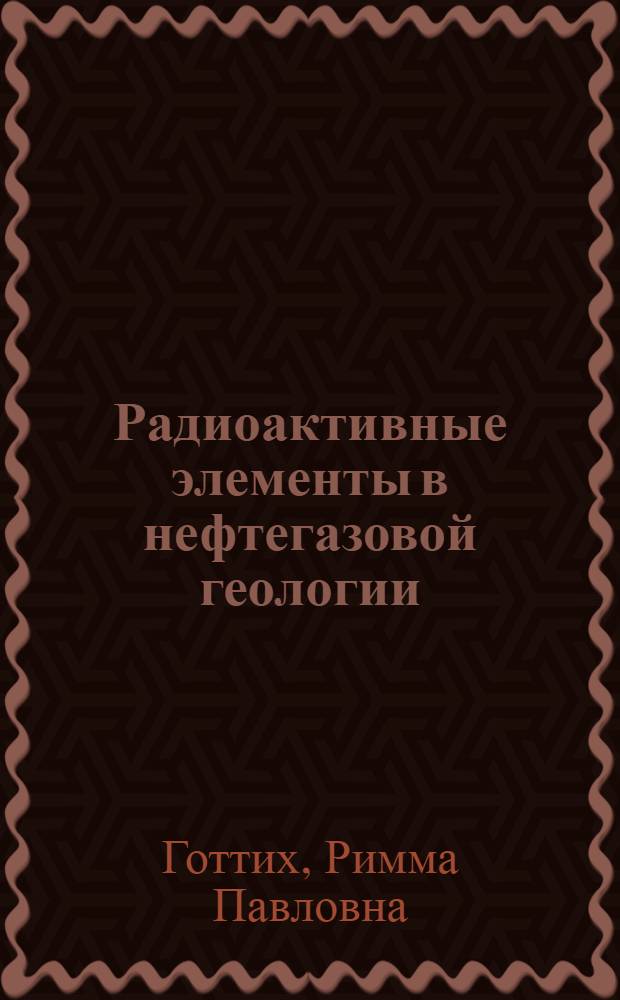 Радиоактивные элементы в нефтегазовой геологии