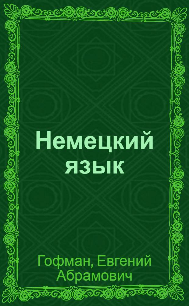 Немецкий язык : Учеб. пособие по внеаудитор. чтению для высш. воен. инж. уч-щ сухопут. войск