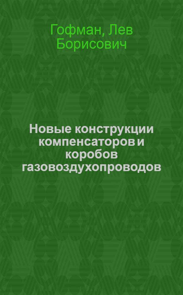 Новые конструкции компенсаторов и коробов газовоздухопроводов