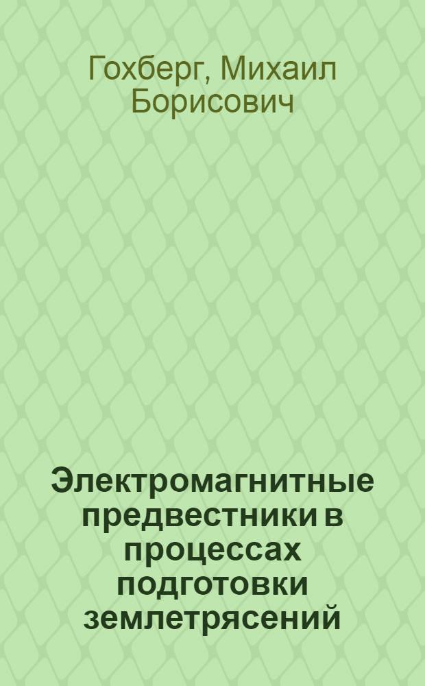 Электромагнитные предвестники в процессах подготовки землетрясений