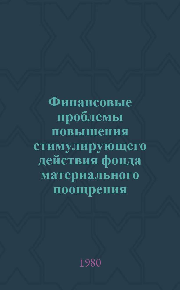 Финансовые проблемы повышения стимулирующего действия фонда материального поощрения : (На прим. автомоб. трансп.) : Автореф. дис. на соиск. учен. степ. канд. экон. наук : (08.00.10)