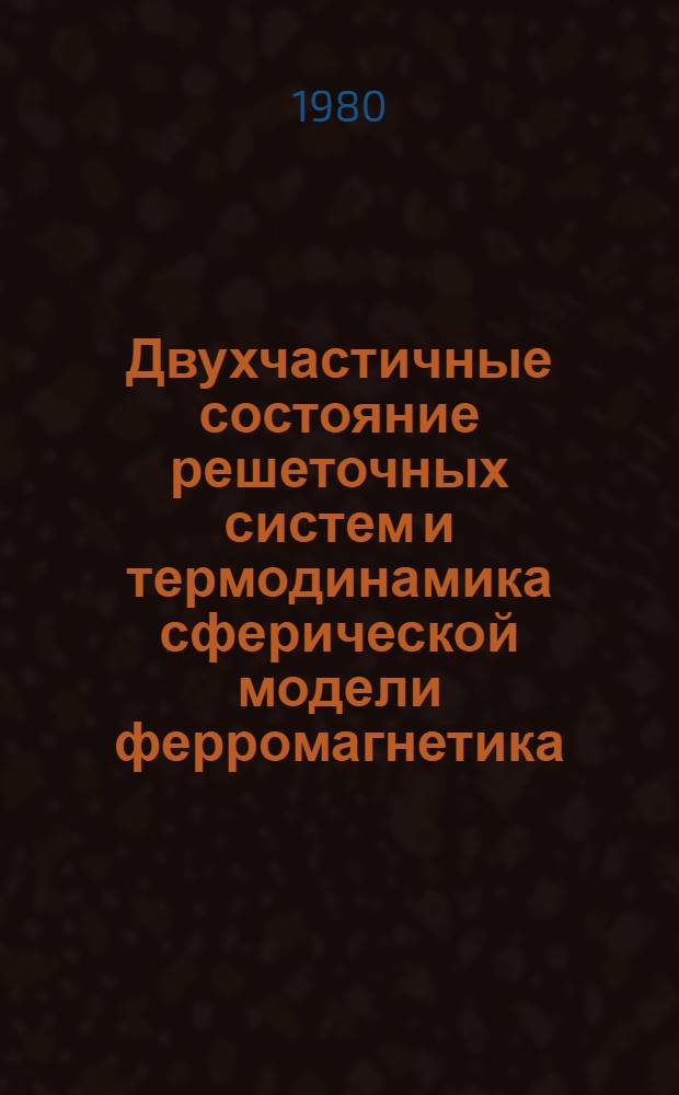 Двухчастичные состояние решеточных систем и термодинамика сферической модели ферромагнетика