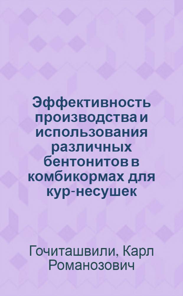 Эффективность производства и использования различных бентонитов в комбикормах для кур-несушек : Автореф. дис. на соиск. учен. степ. канд. с.-х. наук : (06.02.02)