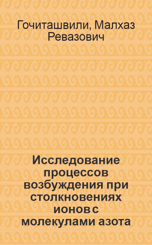 Исследование процессов возбуждения при столкновениях ионов с молекулами азота : Автореф. дис. на соиск. учен. степ. канд. физ.-мат. наук : (01.04.04)