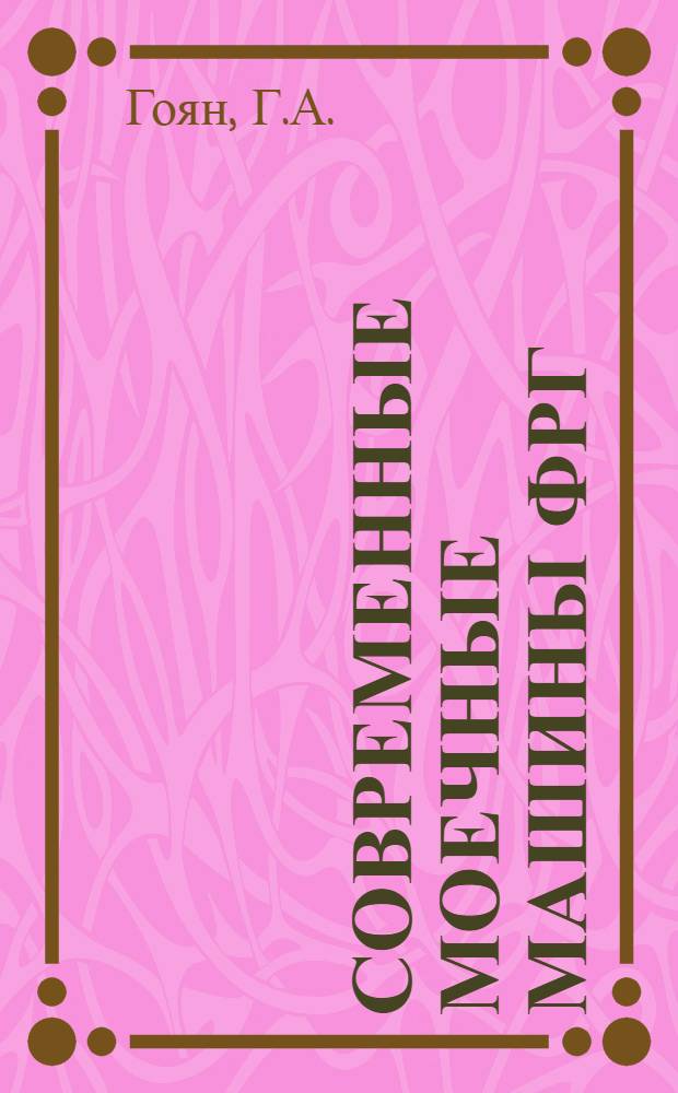 Современные моечные машины ФРГ : (Аналит. справка по системе ИРИ)